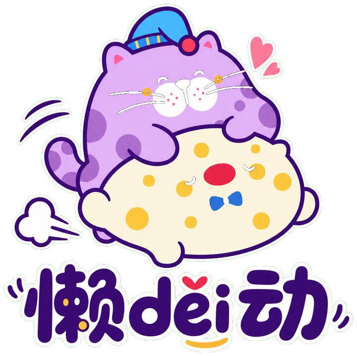 懒得动